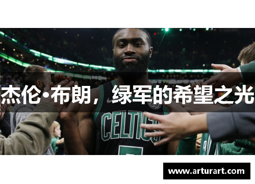 杰伦·布朗，绿军的希望之光