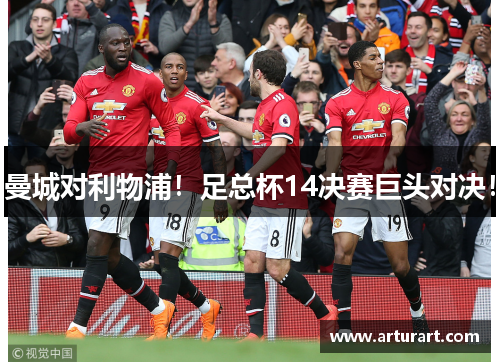 曼城对利物浦！足总杯14决赛巨头对决！