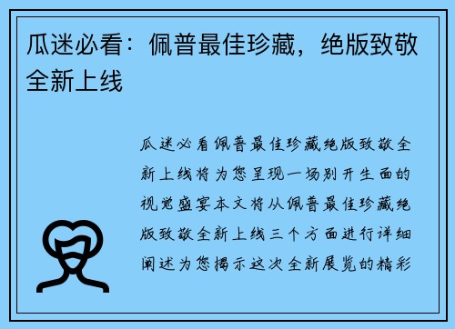 瓜迷必看：佩普最佳珍藏，绝版致敬全新上线
