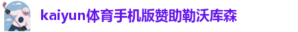 kaiyun官方体育登录入口